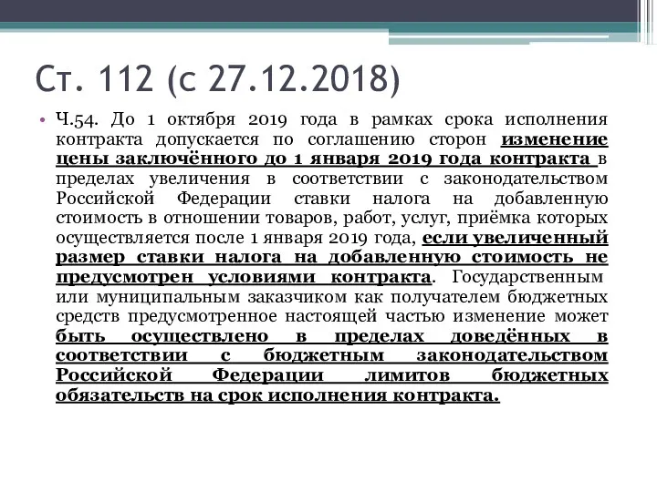 Ст. 112 (с 27.12.2018) Ч.54. До 1 октября 2019 года