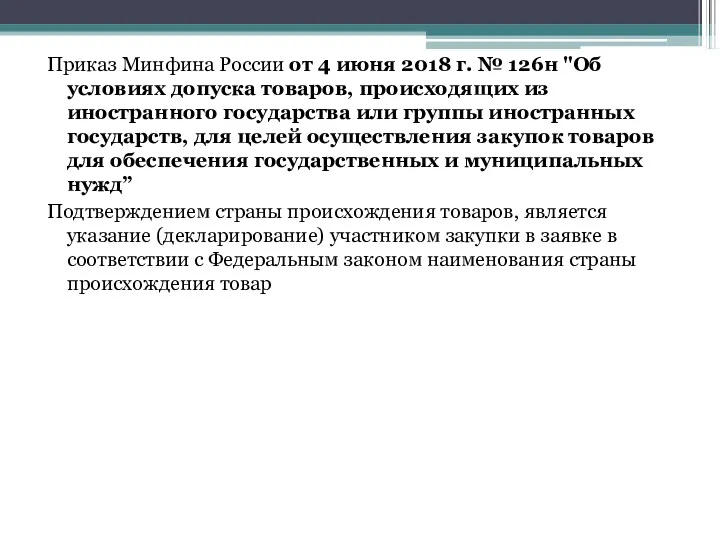Приказ Минфина России от 4 июня 2018 г. № 126н