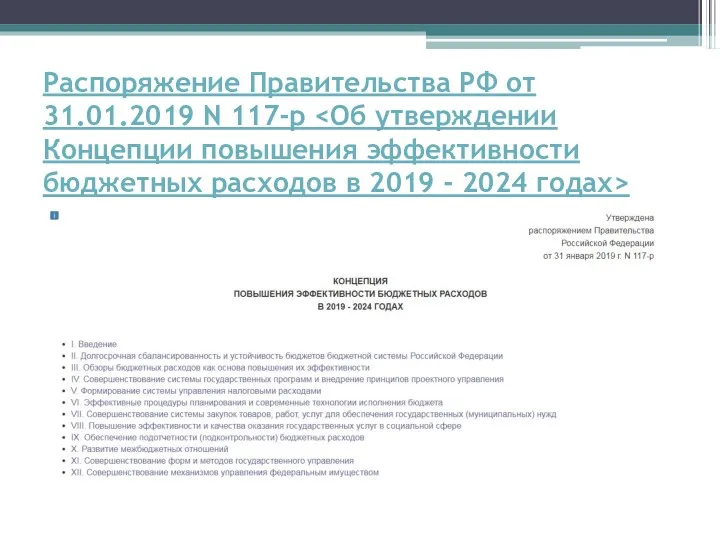 Распоряжение Правительства РФ от 31.01.2019 N 117-р