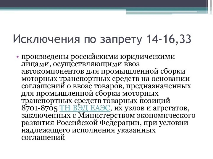 Исключения по запрету 14-16,33 произведены российскими юридическими лицами, осуществляющими ввоз