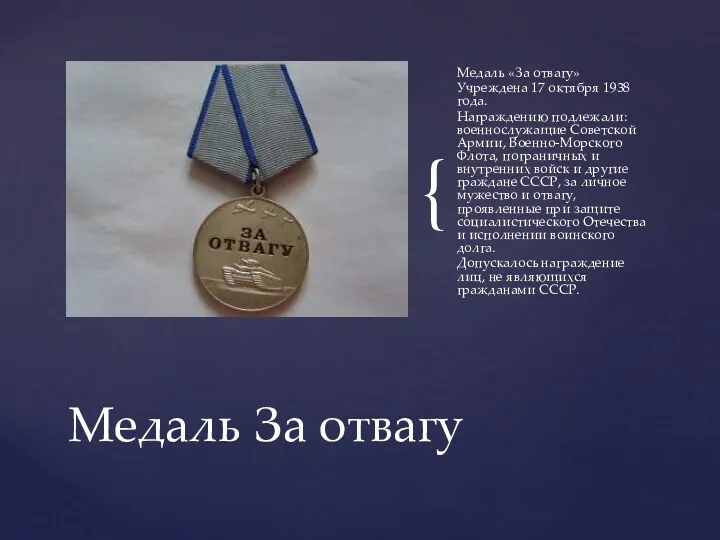 Медаль «За отвагу» Учреждена 17 октября 1938 года. Награждению подлежали: