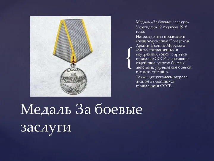 Медаль «За боевые заслуги» Учреждена 17 октября 1938 года. Награждению