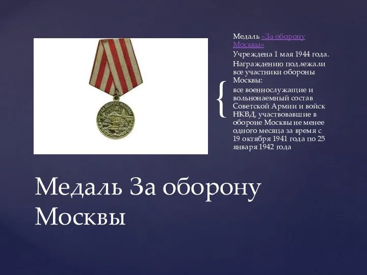 Медаль «За оборону Москвы» Учреждена 1 мая 1944 года. Награждению