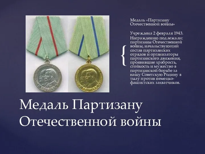 Медаль «Партизану Отечественной войны» Учреждена 2 февраля 1943. Награждению подлежали: