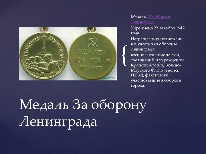 Медаль «За оборону Ленинграда» Учреждена 22 декабря 1942 года. Награждению