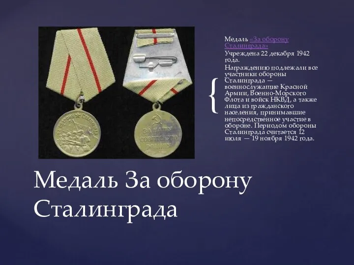 Медаль «За оборону Сталинграда» Учреждена 22 декабря 1942 года. Награждению