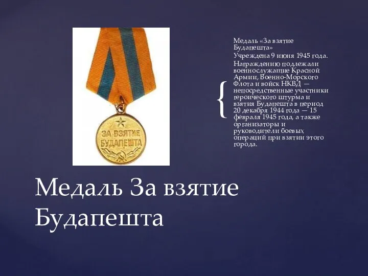 Медаль «За взятие Будапешта» Учреждена 9 июня 1945 года. Награждению