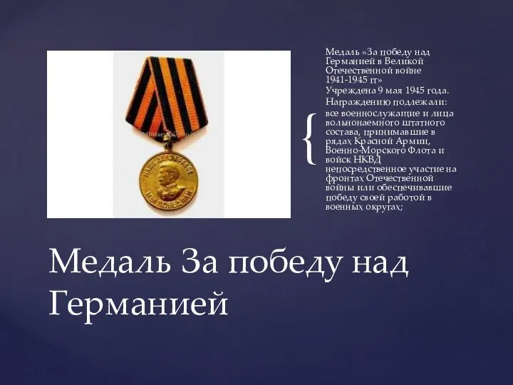 Медаль «За победу над Германией в Великой Отечественной войне 1941-1945