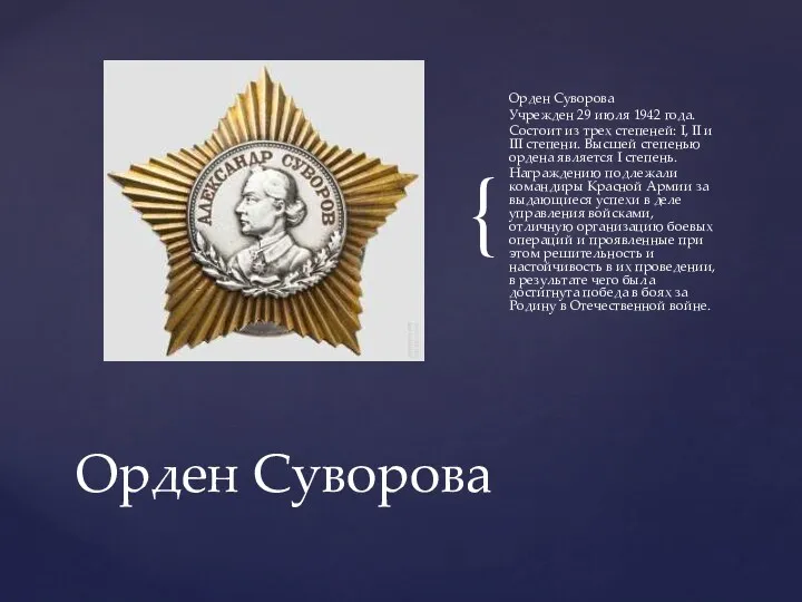 Орден Суворова Учрежден 29 июля 1942 года. Состоит из трех