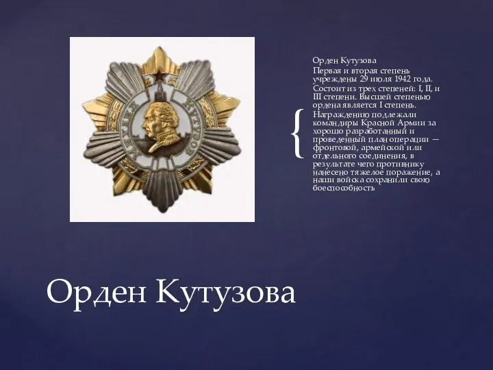 Орден Кутузова Первая и вторая степень учреждены 29 июля 1942