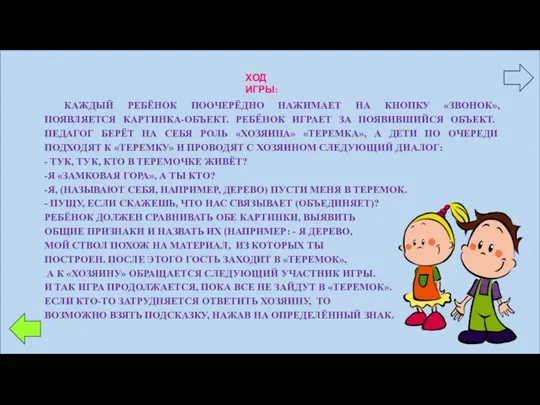 ХОД ИГРЫ: КАЖДЫЙ РЕБЁНОК ПООЧЕРЁДНО НАЖИМАЕТ НА КНОПКУ «ЗВОНОК», ПОЯВЛЯЕТСЯ