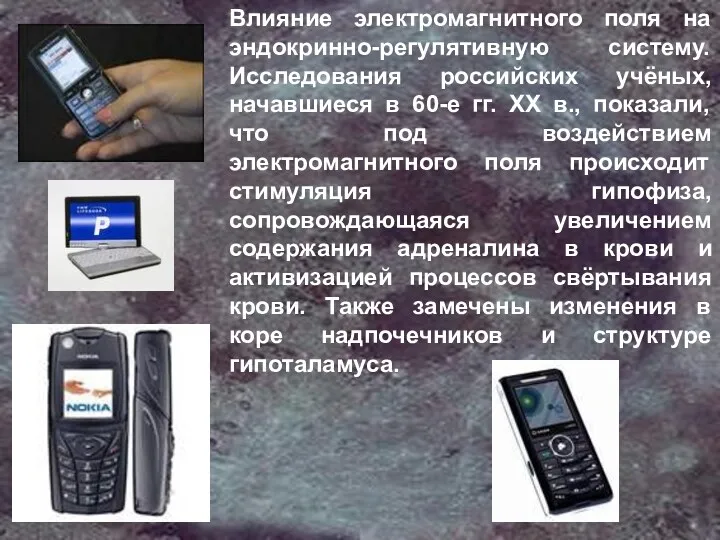 Влияние электромагнитного поля на эндокринно-регулятивную систему. Исследования российских учёных, начавшиеся