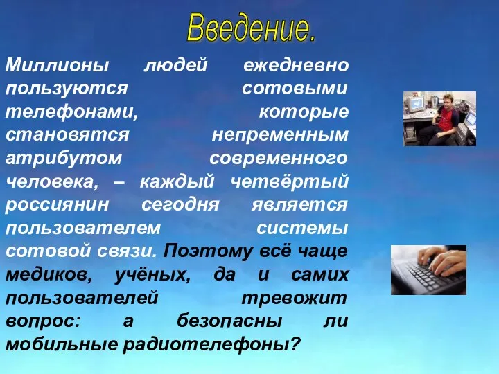 Миллионы людей ежедневно пользуются сотовыми телефонами, которые становятся непременным атрибутом