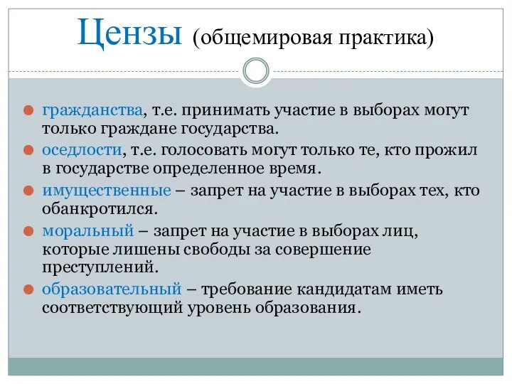 Цензы (общемировая практика) гражданства, т.е. принимать участие в выборах могут только граждане государства.