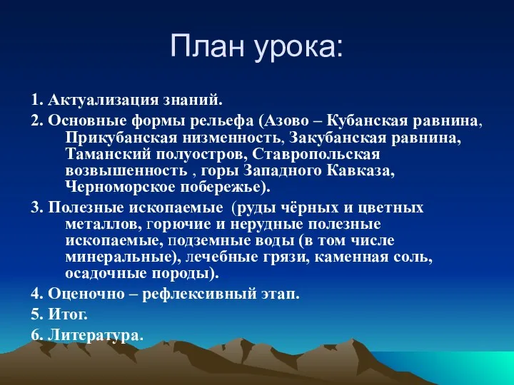 План урока: 1. Актуализация знаний. 2. Основные формы рельефа (Азово