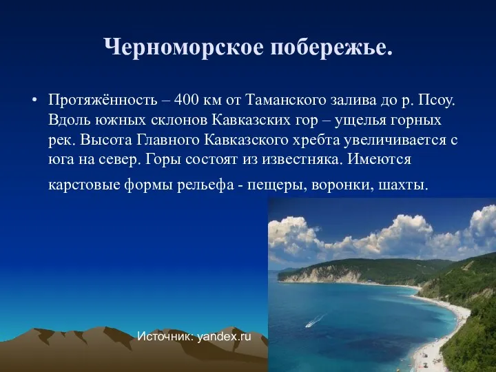 Черноморское побережье. Протяжённость – 400 км от Таманского залива до