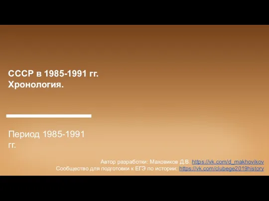 СССР в 1985-1991 гг. Хронология. Период 1985-1991 гг
