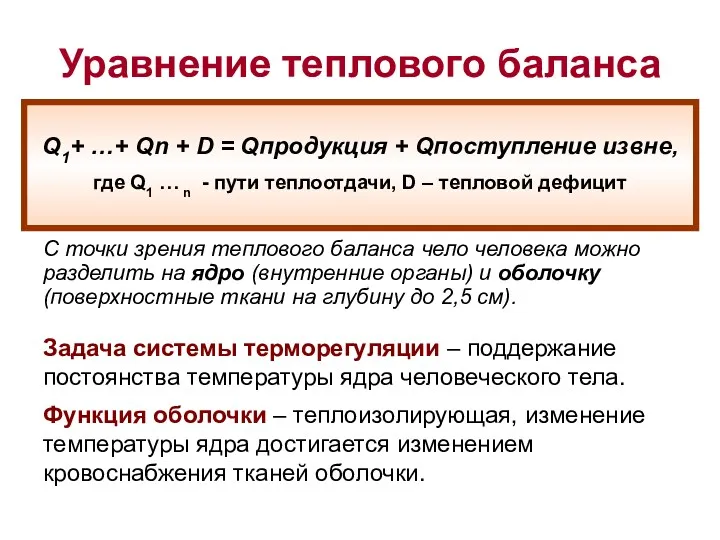 Уравнение теплового баланса Задача системы терморегуляции – поддержание постоянства температуры