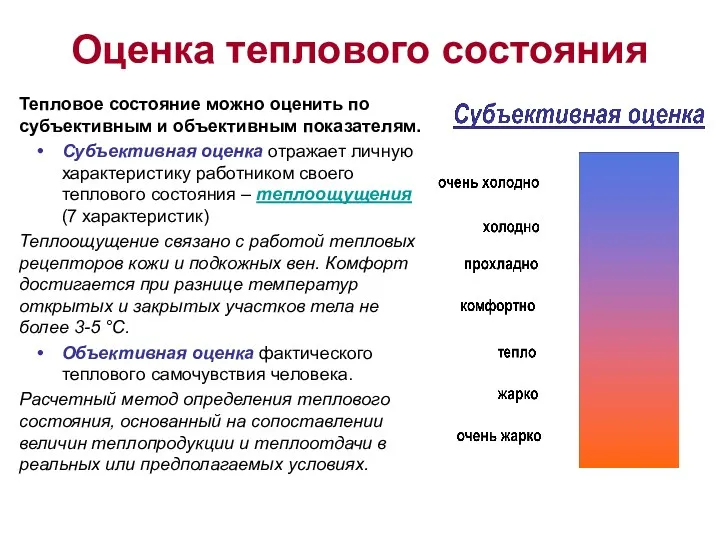 Оценка теплового состояния Тепловое состояние можно оценить по субъективным и