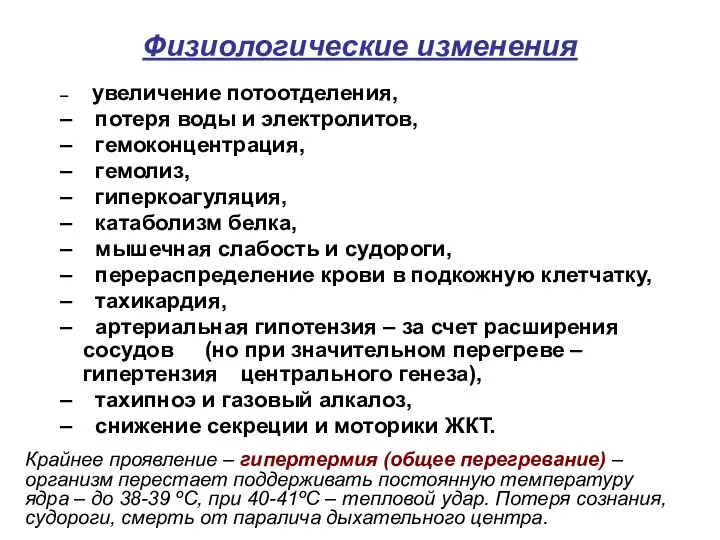 Физиологические изменения увеличение потоотделения, потеря воды и электролитов, гемоконцентрация, гемолиз,