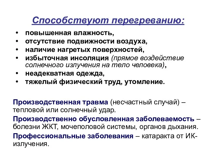 Способствуют перегреванию: повышенная влажность, отсутствие подвижности воздуха, наличие нагретых поверхностей,