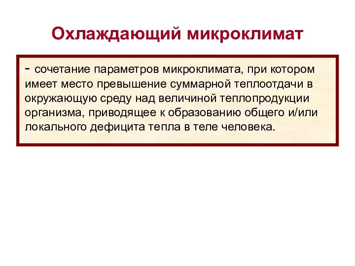 - сочетание параметров микроклимата, при котором имеет место превышение суммарной