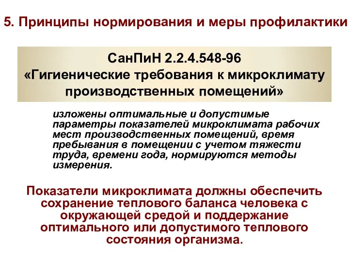 СанПиН 2.2.4.548-96 «Гигиенические требования к микроклимату производственных помещений» изложены оптимальные