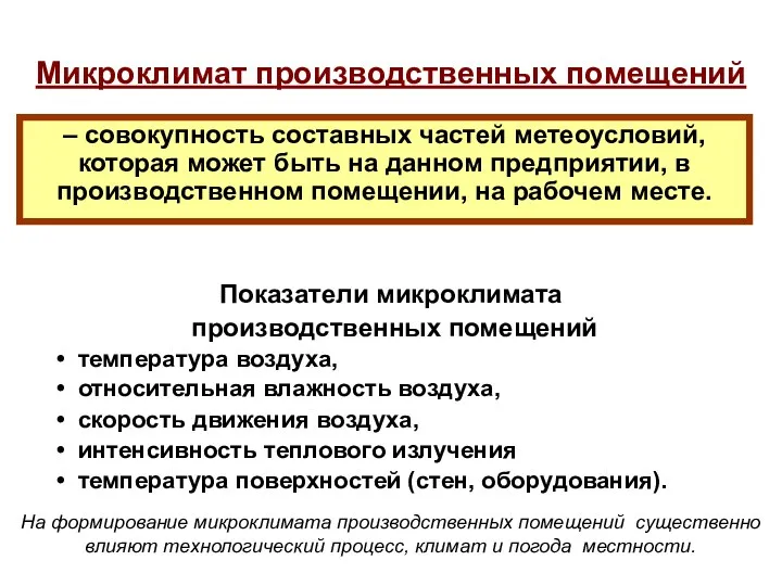 Микроклимат производственных помещений – совокупность составных частей метеоусловий, которая может