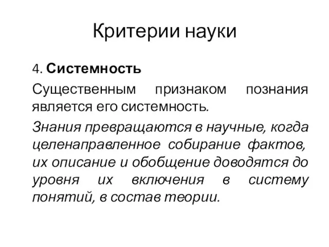 Критерии науки 4. Системность Существенным признаком познания является его системность.