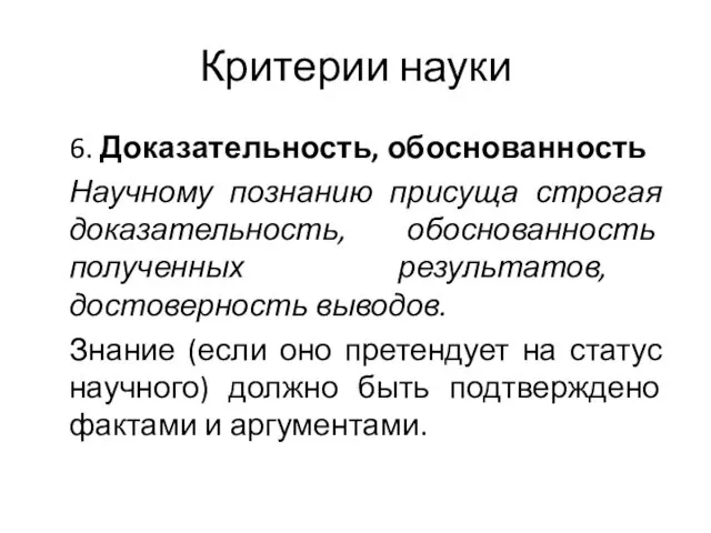 Критерии науки 6. Доказательность, обоснованность Научному познанию присуща строгая доказательность,