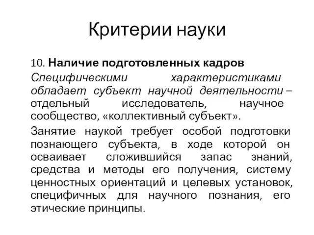 Критерии науки 10. Наличие подготовленных кадров Специфическими характеристиками обладает субъект