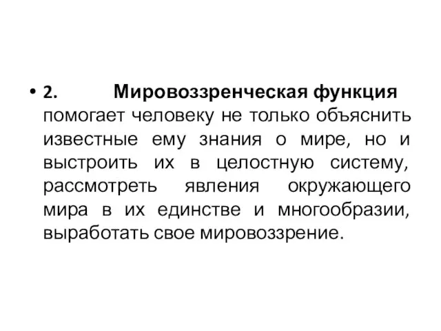 2. Мировоззренческая функция помогает человеку не только объяснить известные ему