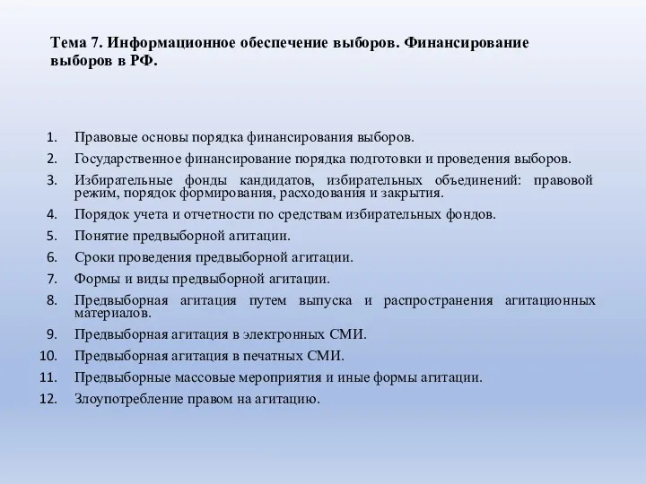 Тема 7. Информационное обеспечение выборов. Финансирование выборов в РФ. Правовые основы порядка финансирования
