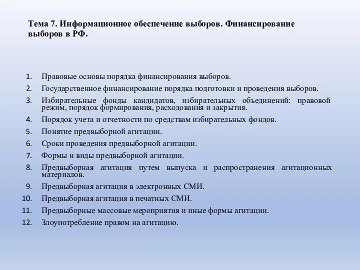 Тема 7. Информационное обеспечение выборов. Финансирование выборов в РФ. Правовые