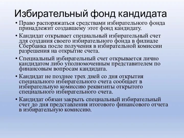 Избирательный фонд кандидата Право распоряжаться средствами избирательного фонда принадлежит создавшему