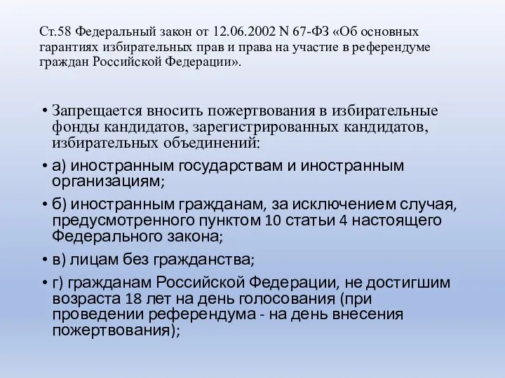 Ст.58 Федеральный закон от 12.06.2002 N 67-ФЗ «Об основных гарантиях избирательных прав и