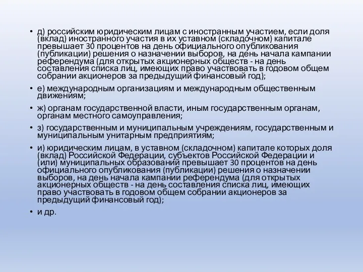 д) российским юридическим лицам с иностранным участием, если доля (вклад) иностранного участия в