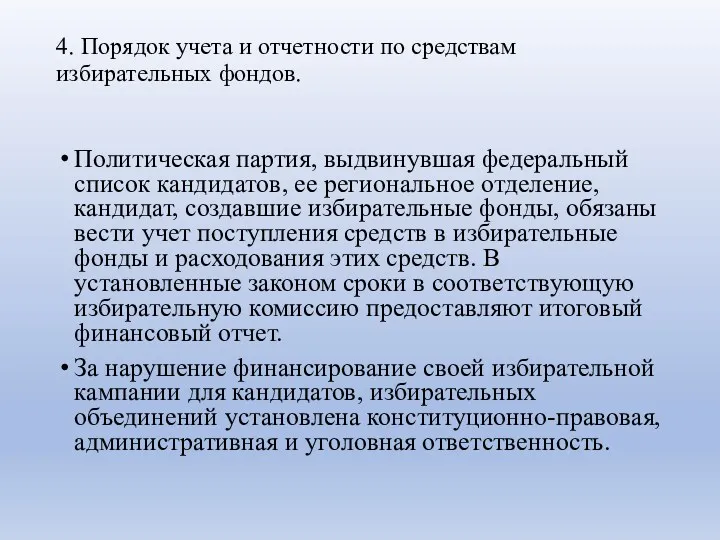 4. Порядок учета и отчетности по средствам избирательных фондов. Политическая партия, выдвинувшая федеральный