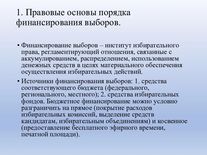 1. Правовые основы порядка финансирования выборов. Финансирование выборов – институт избирательного права, регламентирующий