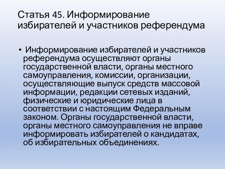 Статья 45. Информирование избирателей и участников референдума Информирование избирателей и участников референдума осуществляют