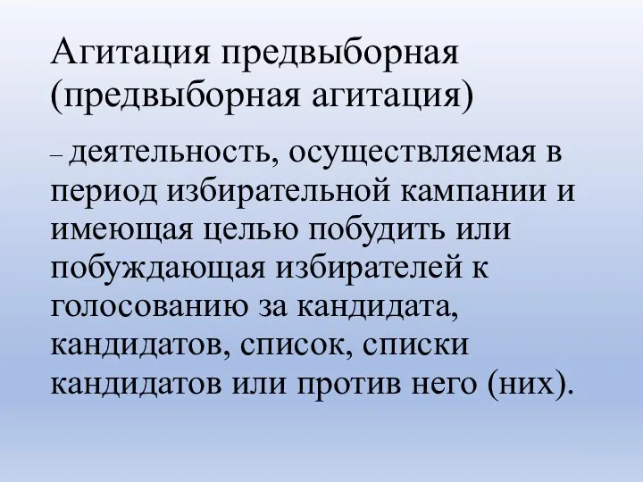 Агитация предвыборная (предвыборная агитация) – деятельность, осуществляемая в период избирательной