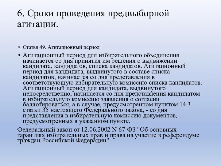 6. Сроки проведения предвыборной агитации. Статья 49. Агитационный период Агитационный период для избирательного