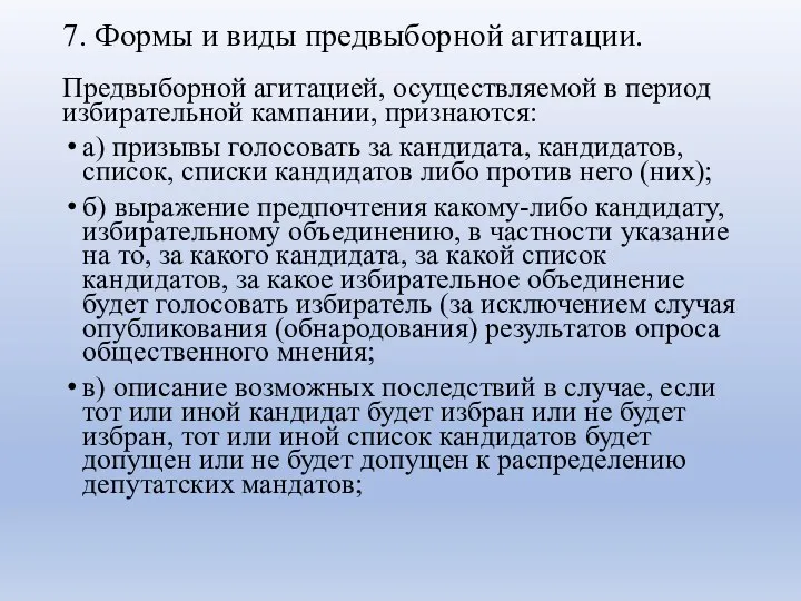 7. Формы и виды предвыборной агитации. Предвыборной агитацией, осуществляемой в период избирательной кампании,