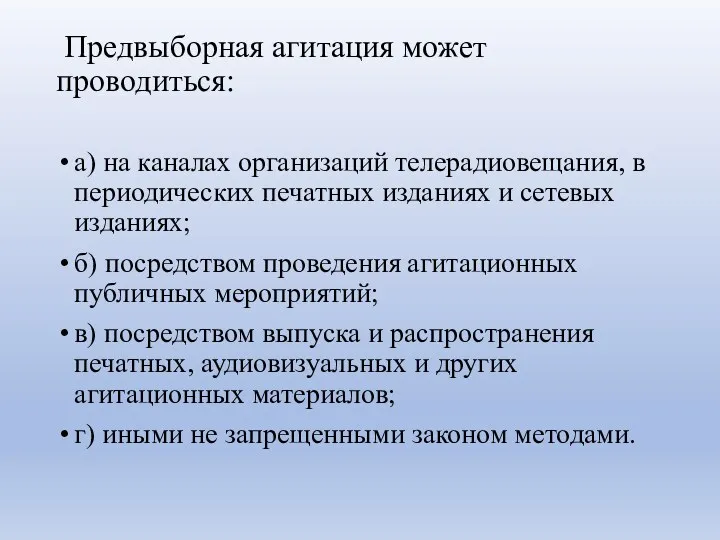 Предвыборная агитация может проводиться: а) на каналах организаций телерадиовещания, в