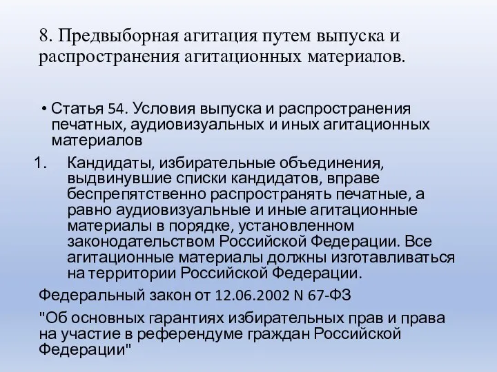 8. Предвыборная агитация путем выпуска и распространения агитационных материалов. Статья 54. Условия выпуска