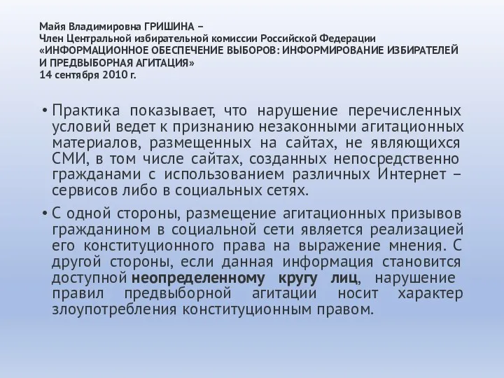 Майя Владимировна ГРИШИНА – Член Центральной избирательной комиссии Российской Федерации «ИНФОРМАЦИОННОЕ ОБЕСПЕЧЕНИЕ ВЫБОРОВ: