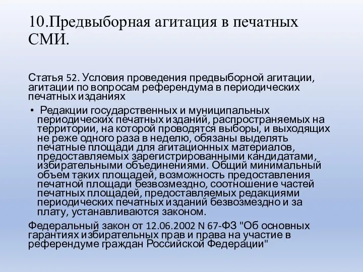 10.Предвыборная агитация в печатных СМИ. Статья 52. Условия проведения предвыборной