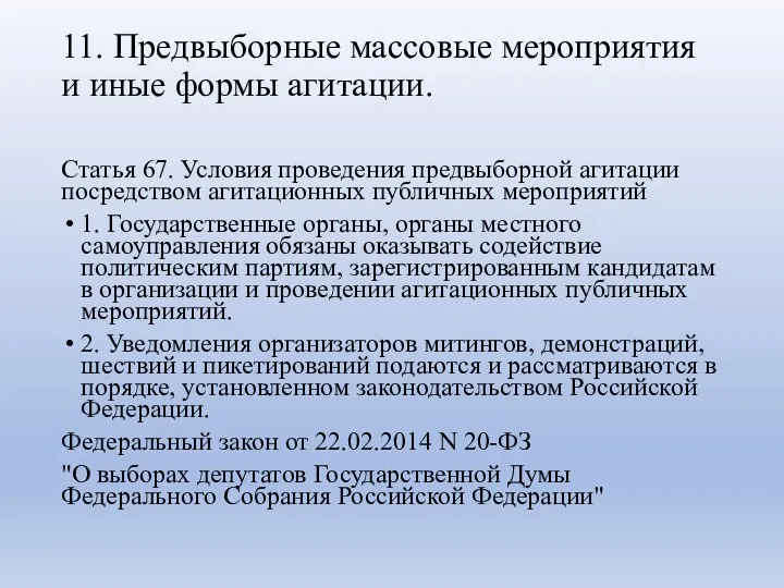 11. Предвыборные массовые мероприятия и иные формы агитации. Статья 67. Условия проведения предвыборной