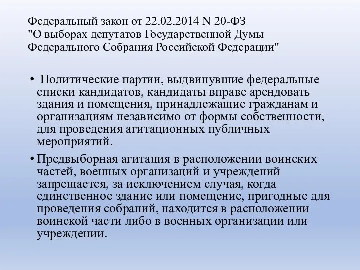 Федеральный закон от 22.02.2014 N 20-ФЗ "О выборах депутатов Государственной Думы Федерального Собрания