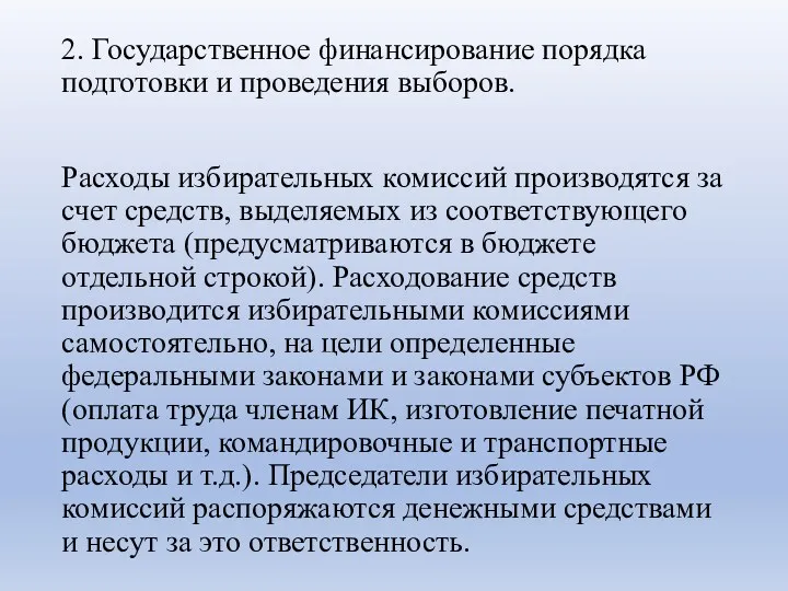 2. Государственное финансирование порядка подготовки и проведения выборов. Расходы избирательных